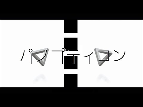 【文字PV】パノプティコン
