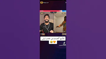طارق ينصدم من خصر ليلى طارق القلاجو 