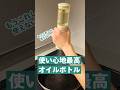 使い心地最高オイルボトル