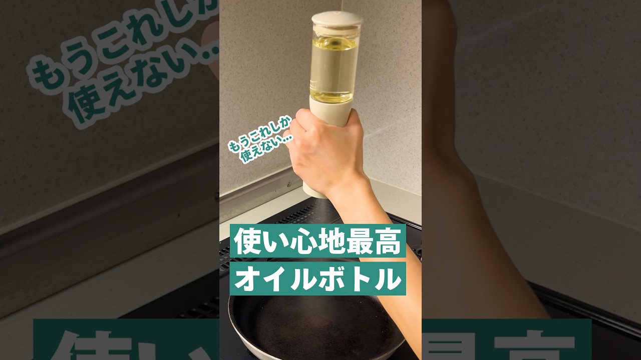 使い心地最高オイルボトル