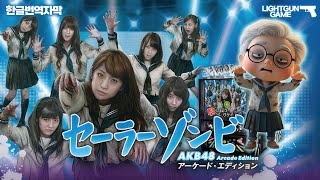 아이돌이 좀비가 되어 쫒아온다 / 세일러 좀비 AKB48 아케이드 에디션 2인플레이 (한글번역자막)