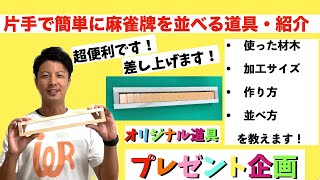 【片麻痺・高齢者向け】超便利！片手で簡単に麻雀牌を並べられる道具