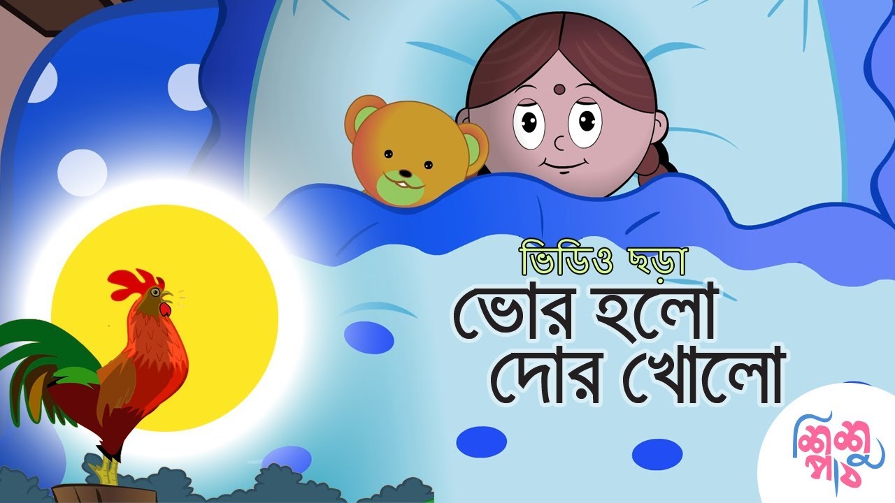 Bhor Holo Dor Kholo       Bangali Rymes for Kids