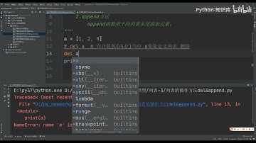 055 22列表的操作方法del&append   Python 知识库教程 入门到精通手把手带教 数据分析 数据挖掘 可视化