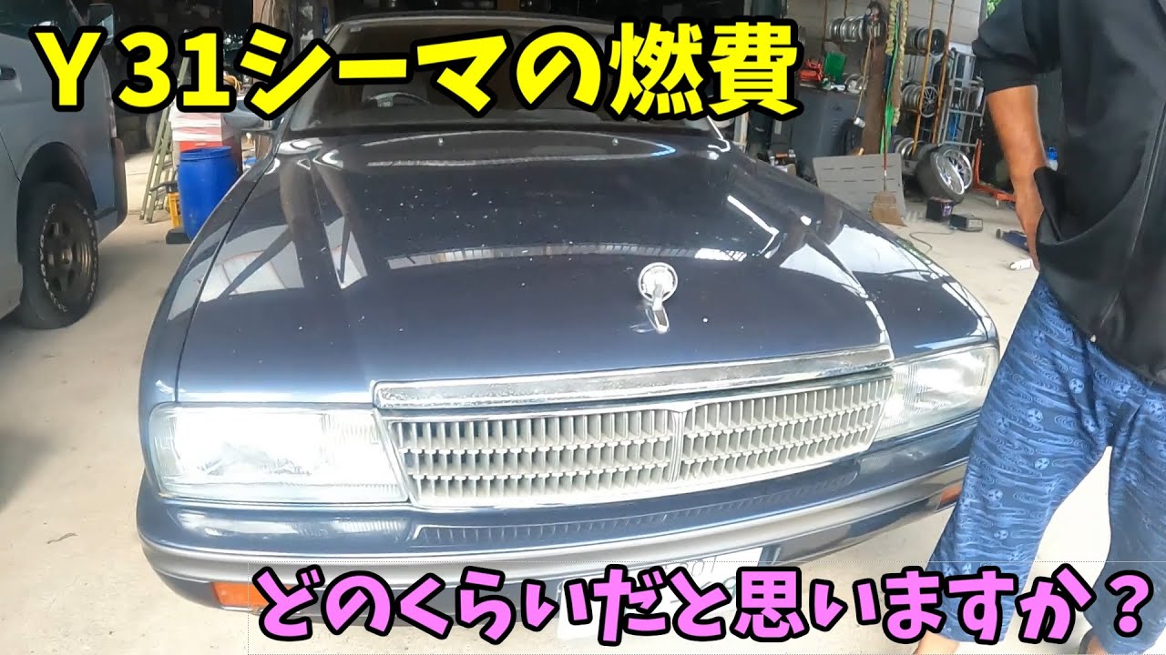 ３３シーマ　車検満タン乗って帰れます シーマ】30年以上乗っているのに「初めて見た！」トランクにあった