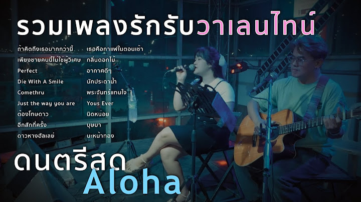 ถ้าคิดถึงเธอมากกว่านี้+เพียงชายคนนี้ไม่ใช่ผู้วิเศษ+Perfect+DieWithASmile [ ดนตรีสดAcoustic Cover ]