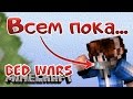 ВСЕМ ПОКА... БЕД ВАРС С БРАЙКЛСОМ [Quick Bed Wars VimeWorld Minecraft Mini-Game]