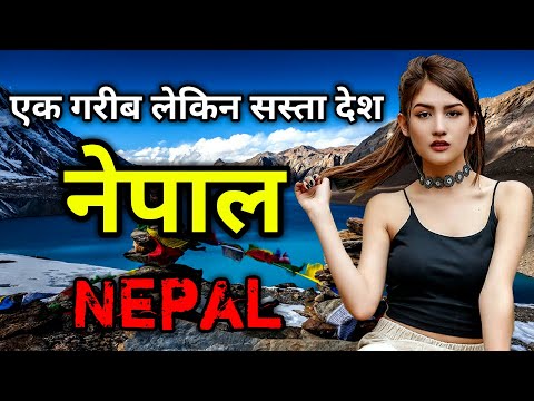 नेपाल जाने से पहले ये वीडियो जरूर देखें  // Interesting Facts about Nepal in Hindi