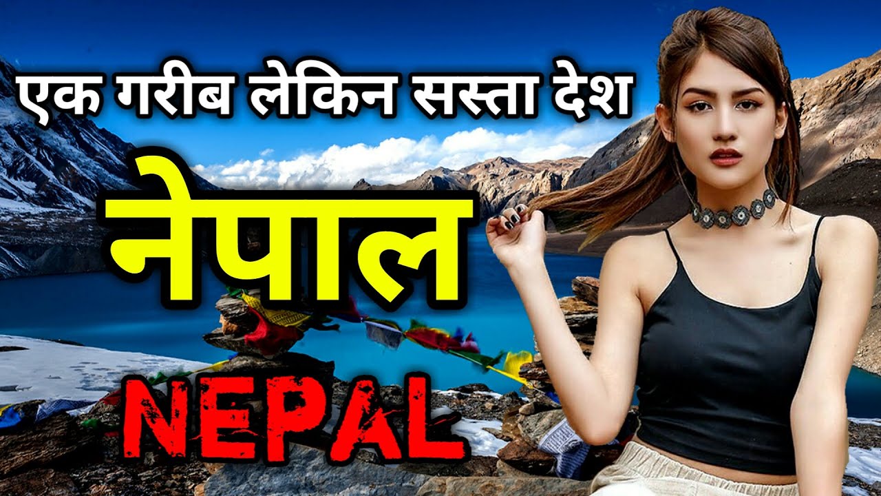           Interesting Facts about Nepal in Hindi