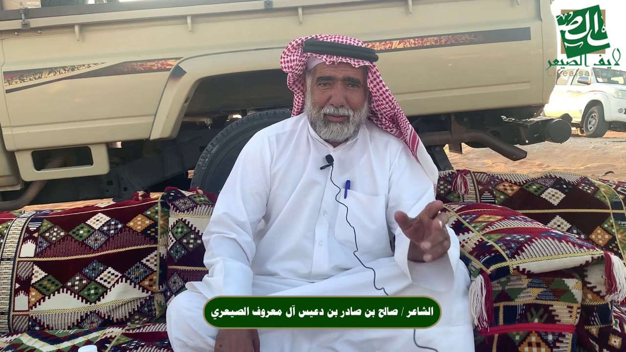 لقاء مع الشاعر صالح بن صادر بن دعيس