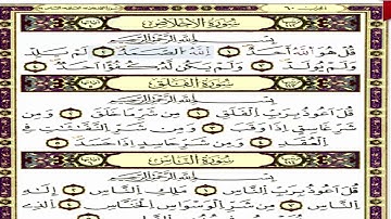 سورة الإخلاص والفلق والناس بصوت القارئ ياسين الجزائري