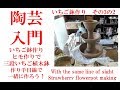 いちご鉢作り　三段いちご植木鉢　その3の2