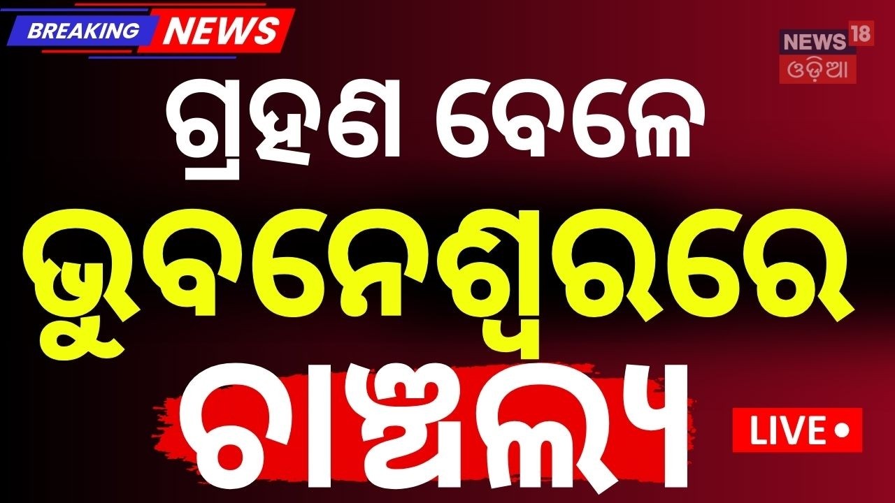 Live: ଭୁବନେଶ୍ବରରେ ଚାଞ୍ଚଲ୍ଯ | Bhubaneswar Crime News| Lingaraj Station Case | Crime News |Odia News