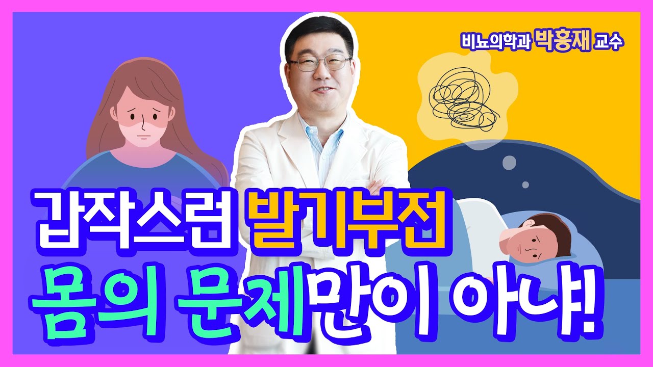 일주일 전만해도 괜찮았는데 갑자기 발기부전이? 또 이것이 지속된다면?(발기부전 진단) - 비뇨의학과 박흥재 교수