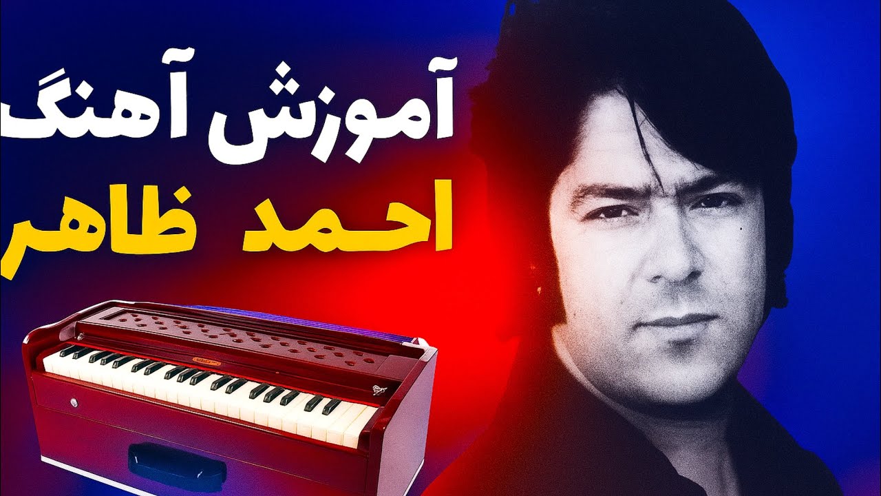 🎤(Ahmad-zahir-kay bashado Kay 🎼آموزش آهنگ احمدظاهرباسرگم ها وروش خواندن آن باطبله🎸