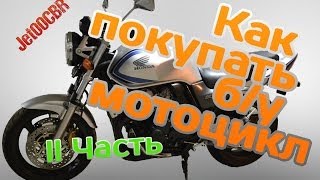 КАК НЕ КУПИТЬ ХЛАМ? Покупка б/у мотоцикла на примере HONDA CB400 II часть(Вторая часть видео о выборе мото с пробегом. Советы тем, кто собирается купить мотоцикл. Первая часть видео..., 2014-03-24T15:58:05.000Z)