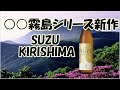 【新作】SUZUKIRISHIMA【霧島酒造】