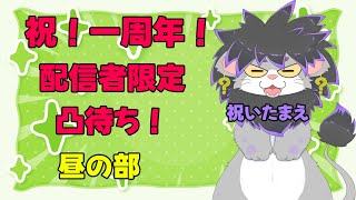 【配信者限定凸待ち】一周年なので記念雑談配信　昼の部