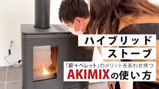 【ペレットが使える薪ストーブ】アキミックスのメリットデメリット