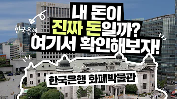 한국은행 화폐박물관 1부