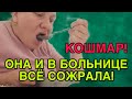 КОШМАР! НАКОРМИЛА ХИМИЕЙ И В БОЛЬНИЦЕ! ОЛЬГА ИЗ ЗАУРАЛЬЯ. ОБЗОР.