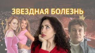 ОТКУДА ВЗЯЛАСЬ ЗВЕЗДНАЯ БОЛЕЗНЬ? ПОЧЕМУ ЕЙ ЗАБОЛЕВАЮТ? - Знаменитости с диагнозом