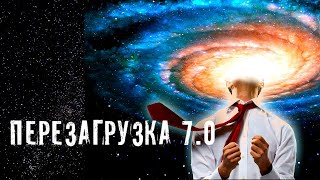 ПЕРЕЗАГРУЗКА 7.0 ► ВСЕ ЧАСТИ ► ПРОЕКТ ОКО БОГА ПЕРЕЗАГРУЗКА 7.0 ► ВСЕ ЧАСТИ ► ПРОЕКТ ОКО БОГА