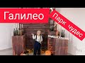 ПАРК ЧУДЕС ГАЛИЛЕО / СХОДИЛИ, ПОСМОТРЕЛИ, ИСКАЛИ ВЫХОД В ЛАБИРИНТЕ)