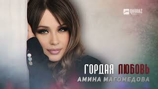 Амина Магомедова - Гордая Любовь | Dagestan Music