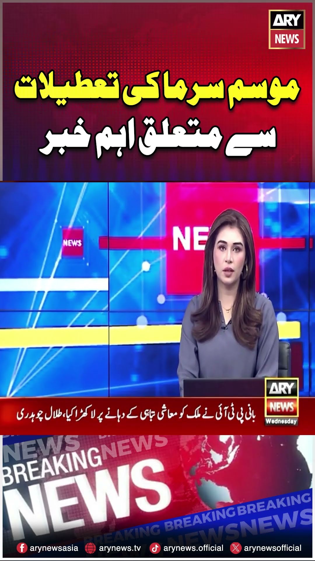 Chutiyun Ka Aelan Hogaya #holidays #school #college #university #breakingnews #arynews #shorts