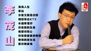 李茂山｜海海人生｜車站｜今夜又擱為你醉｜相招來去KTV｜永遠疼惜你｜你是我的生命｜希望你同心｜你是我最後的希望｜無情的夜生活｜愛你無後悔#瑞華唱片（Best Audio  Video）