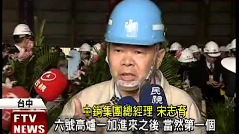 中钢第六号高炉 点火投产－民视新闻 - 天天要闻