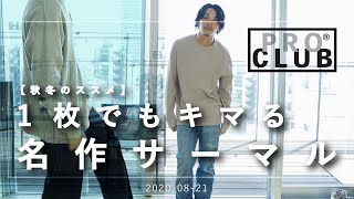 PRO CLUB】1枚でもキマる秋におすすめのサーマル【秋服】 - YouTube