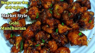 शाकाहारी गोभी मंचूरियन बाजार जैसा बनाने की विधि | Gobi Manchurian Recipe | Fried Cauliflower