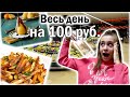 ПРОБУЮ ПИТАТЬСЯ на 100 руб. ВЕСЬ ДЕНЬ