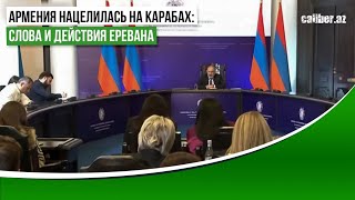 Армения нацелилась на Карабах: слова и действия Еревана