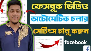 ফেসবুক ভিডিও এখন থেকে ক্লিক ছাড়া চলবে অটোমেটিক ভাবে How to autoplay video