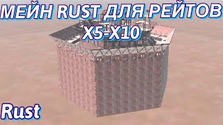 Rust Мейн для рейтов x5-x10