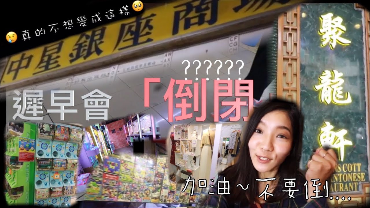 🥺不要倒~中星商場「聚龍軒」😰Tanei想澳門有多啲行街嘅地方!!! YouTube 🥺不要倒~中星商場「聚龍軒」😰Tanei想澳門有多啲行街嘅地方!!! YouTube