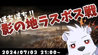 【ELDEM RING】ぼちぼち影の地ラスボス攻略！【六連星ヘキサ】