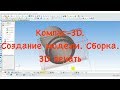 Компас 3D. Создание модели и сборка. Проектирование и 3Д печать