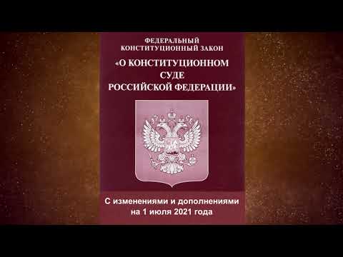 Федеральный конституционный закон "О Конституционном Суде Российской Федерации" (ред. от 01.07.2021)