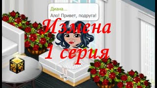 Аватария/Сериал "Измена" 1 серия Аватария/Сериал "Измена" 1 серия