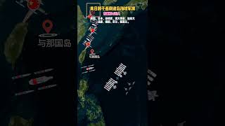 美日将在西南诸岛海域军演：九国共计投入6万人！#军事演习 #美日同盟 #西南诸岛 #地缘政治 #国防军事 #国际新闻 #短视频