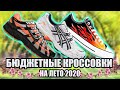 БЮДЖЕТНЫЕ КРОССОВКИ НА ЛЕТО 2020 ОТ 3000 до 6000 РУБЛЕЙ / НЕДОРОГИЕ КРОССОВКИ НА ЛЕТО / YEEZYMOV )