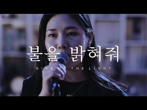 우주(uju)- 불을 밝혀줘 Give Me The Light : 신촌전자라이브 Sinchon Electronics Live