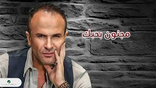 Video thumbnail of "Ayman Zbib ... Majnoon Bhobak - With Lyrics |  أيمن زبيب ... مجنون بحبك - بالكلمات"