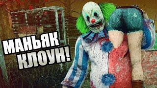 Dead by Daylight ► НОВЫЙ МАНЬЯК КЛОУН! МЕМЕНТО МОРИ КЛОУНА!