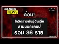 พบโควิดสายพันธุ์อินเดีย นอกแคมป์คนงานรวม 36 ราย