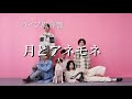 【ライブ風音響】Mrs. GREEN APPLE - 月とアネモネ